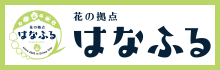 花の拠点 はなふる