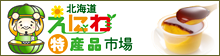 北海道 えにわ特産品市場