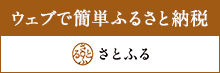 ふるさと納税サイト「さとふる」